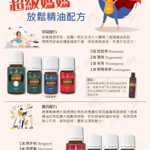 超級媽媽放鬆精油配方